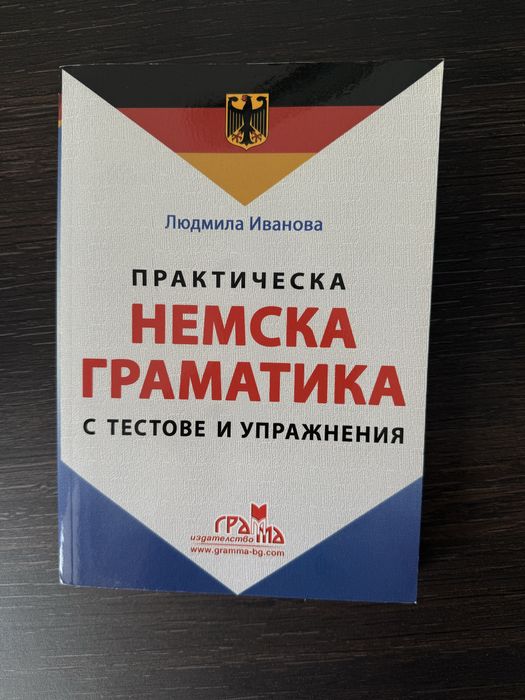 Немска граматика от Людмила Иванова