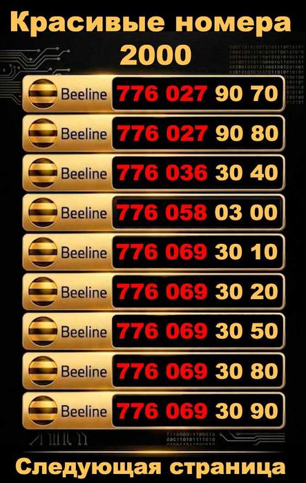 Красивые номера Билайн