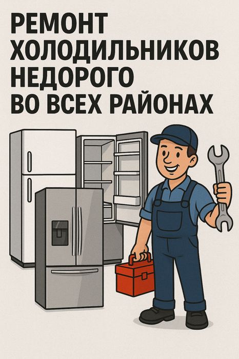 Ремонт холодильников