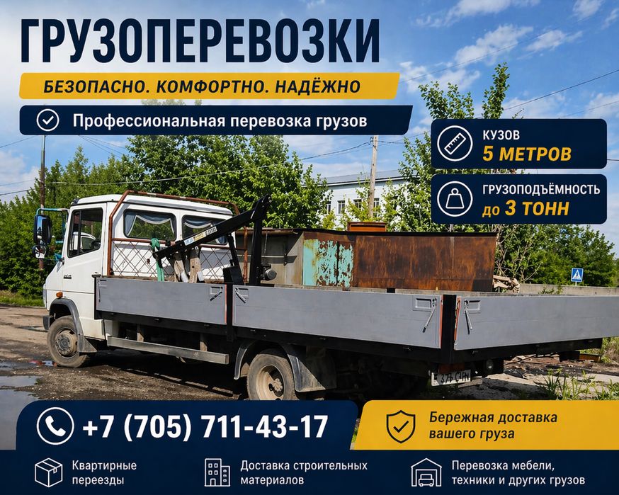 Грузоперевозки до трех тонн