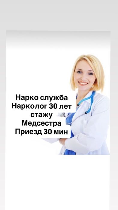 Вывод из запоя 24/7 нарколог, интоксикация, капельницы, системы уколы