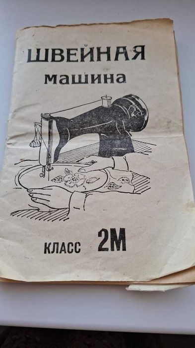 Швейная машина б/у