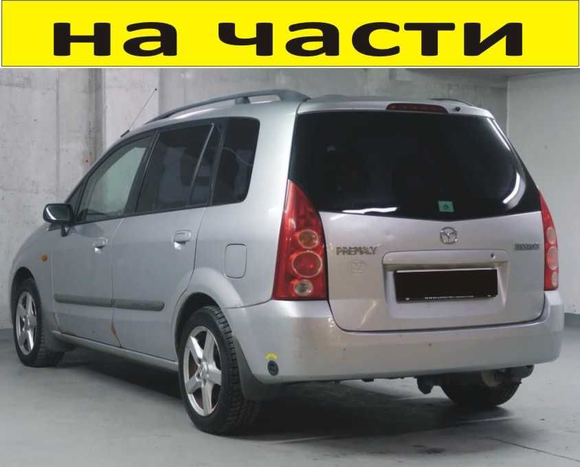 ЧАСТИ Мазда ПРЕМАСИ фейслифт 2001-2005г. Mazda Premacy FACELIFT