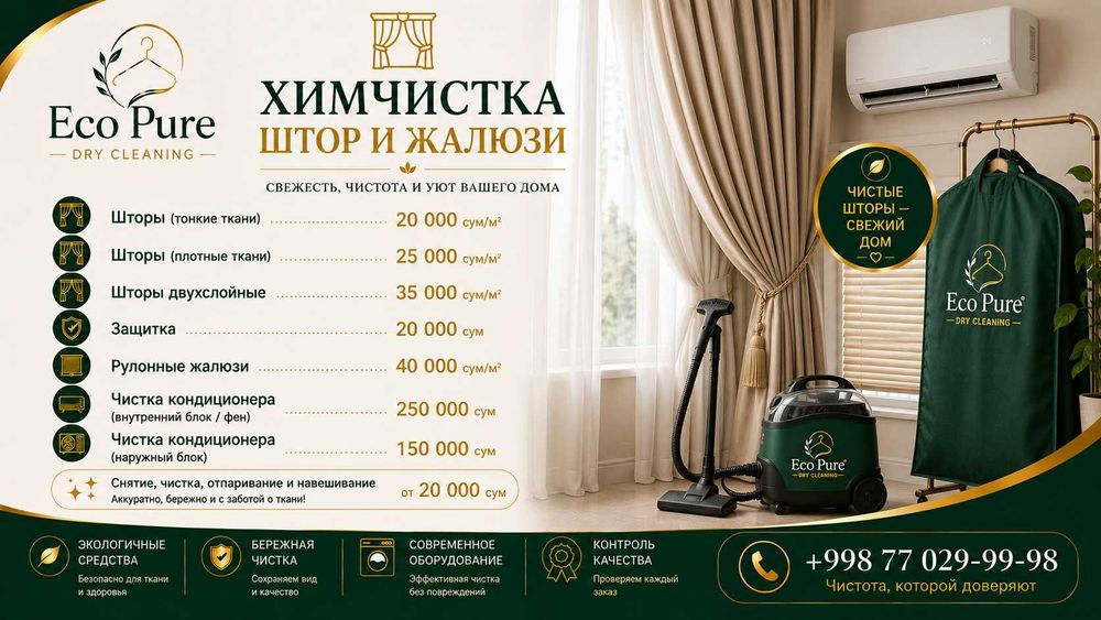 Химчистка и аквачистка