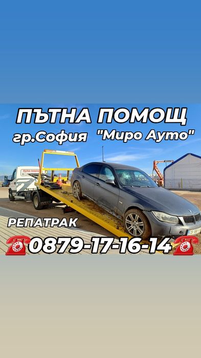Подаване на Ток - Пътна Помощ - Репатрак гр. София и Цялата Страна!