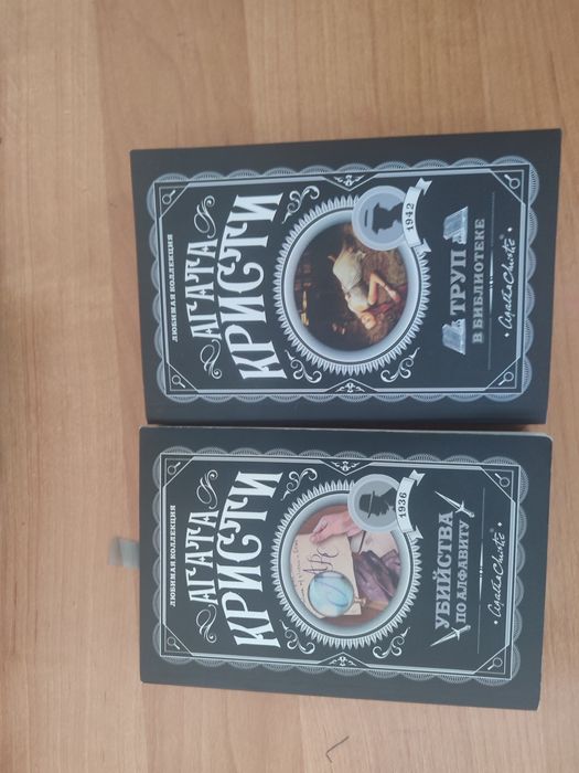 Книги агата Кристи. Убийство по алфавиту и труп в библиотеке.