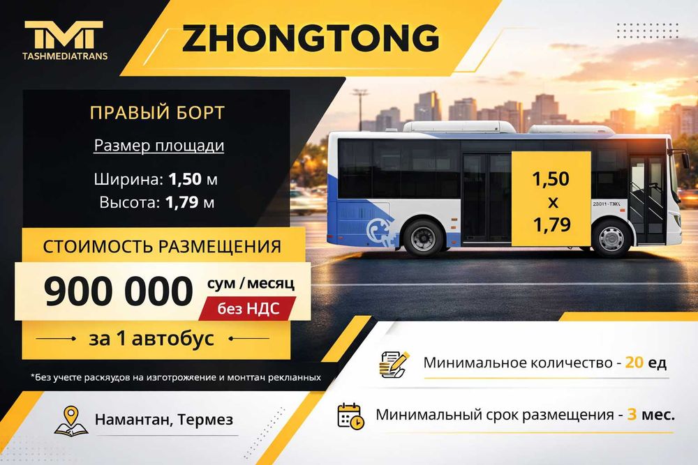 Реклама на бортах автобусов Zhongtong в Намангане и Термезе