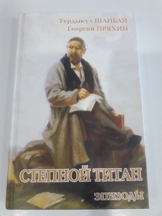Т.Шанбай, Г.Пряхин "Степной титан"