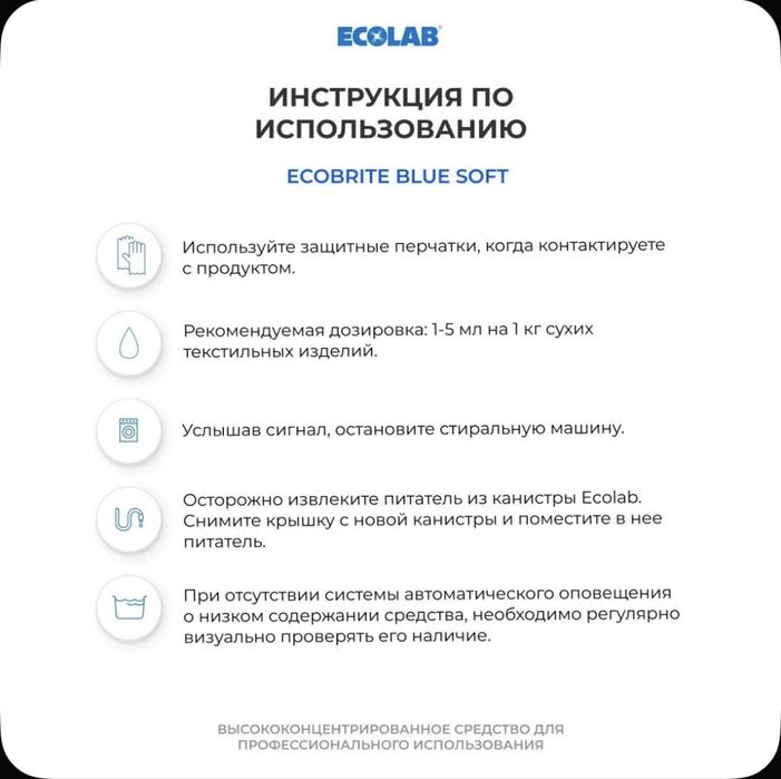 Ecolab Ecobrite Blue Soft кондиционер для белья