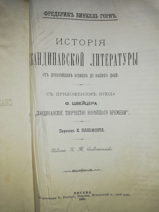Фредерик Винкель Горн "История Скандинавской литературы". .