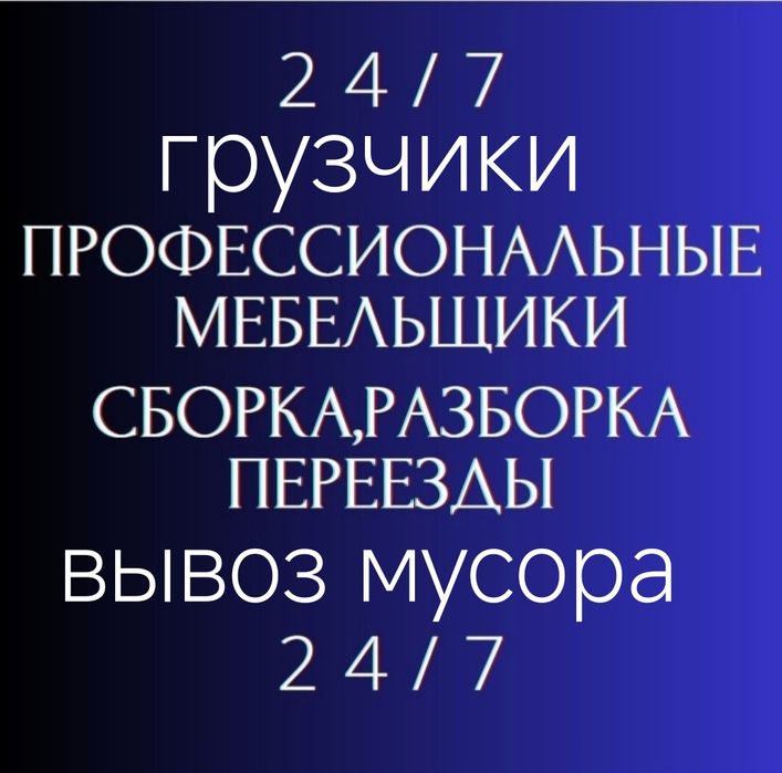 Грузчики Газель переезды грузоперевозки