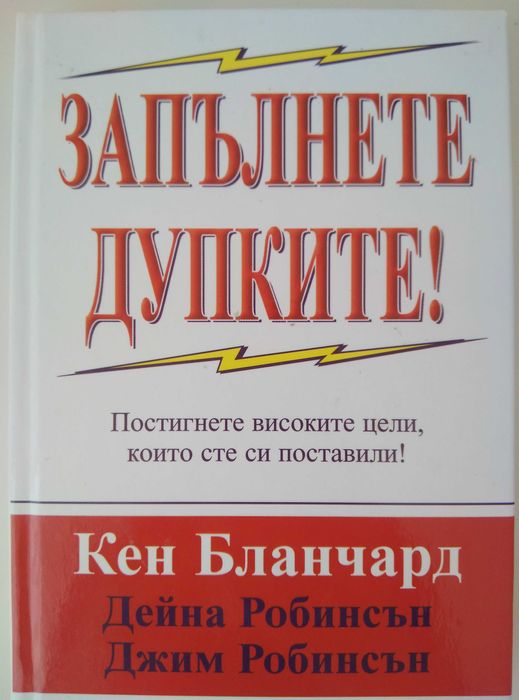 Запълнете дупките! Постигнете високите цели, които сте си поставили!