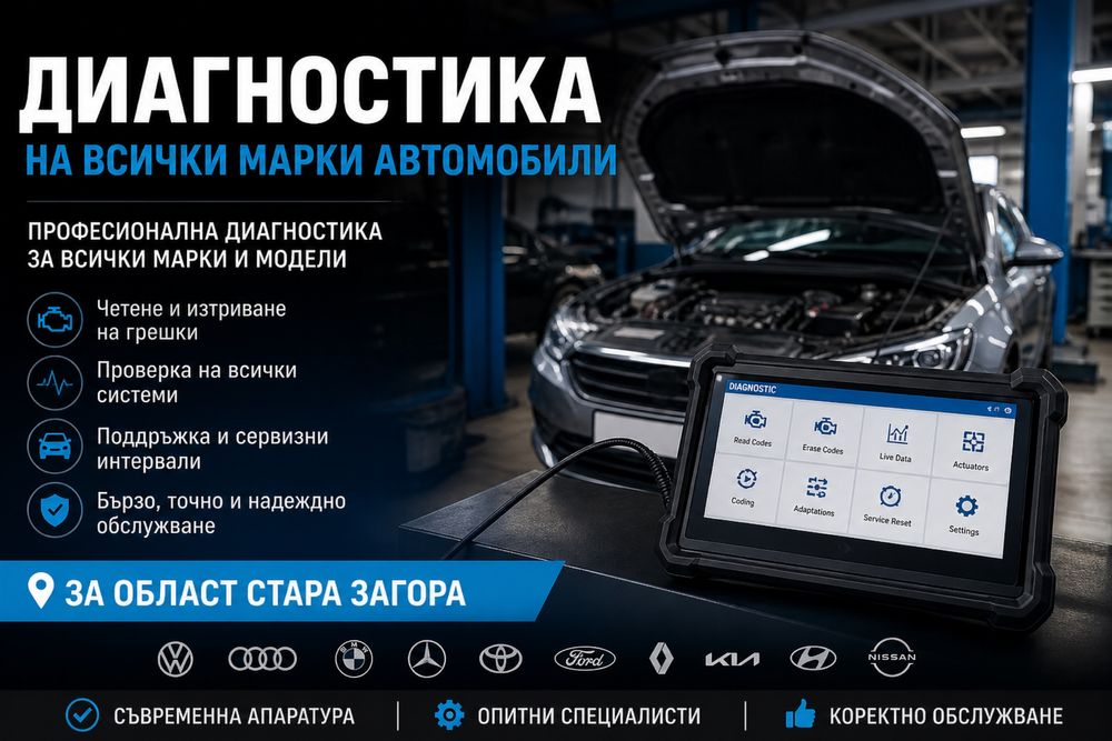 Диагностика и кодиране на всички марки автомобили