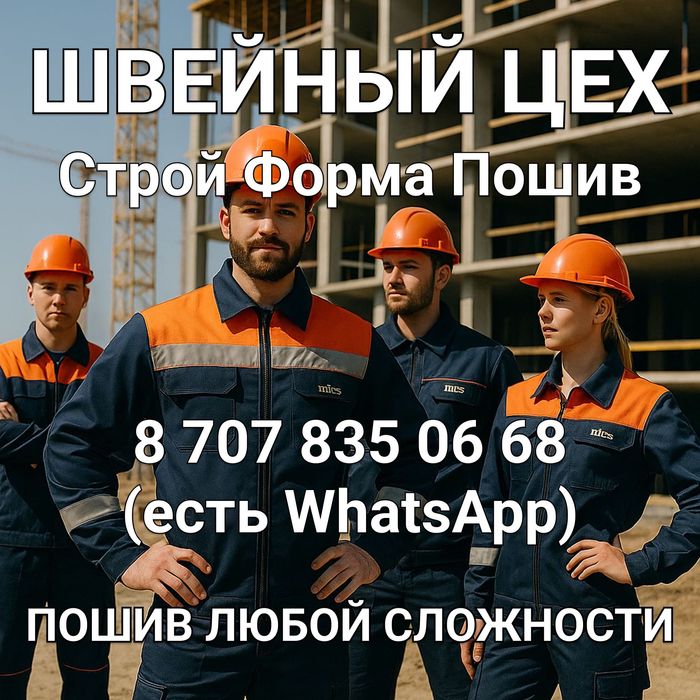 Пошив Швейный цех Астана Спецодежда Футболка Толстовки Строительный