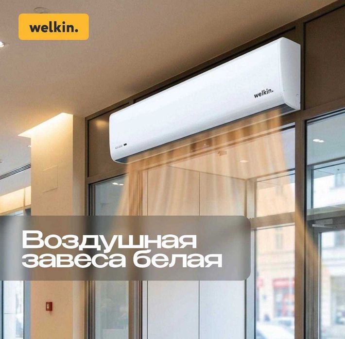 Тепловая Завеса Welkin серии Storm (White) / есть на 220 V и 380 V
