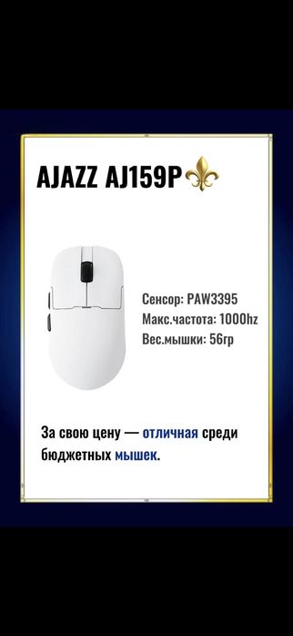 Мышка AJAZZ AJ159p