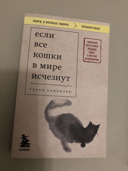 Книга «если все кошки в мире исчезнут»