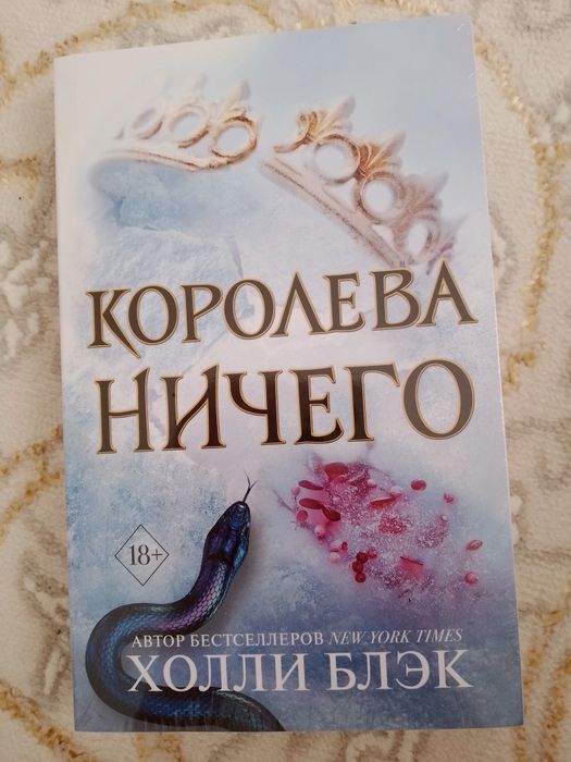 продам книгу королева ничего