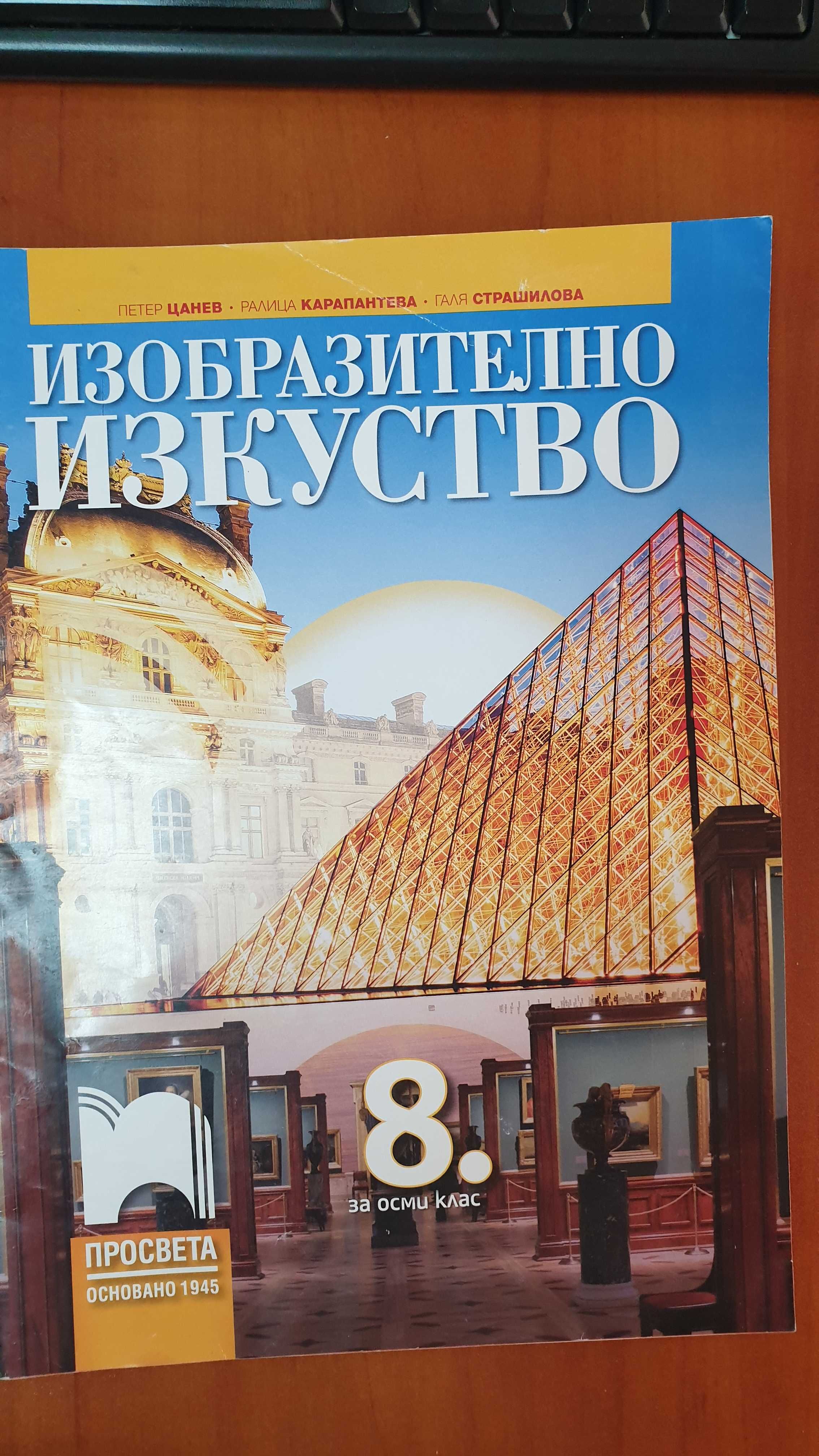 Учебник по Изобразително изкуство за 8 клас -Просвета-Петър Цанев... гр ...