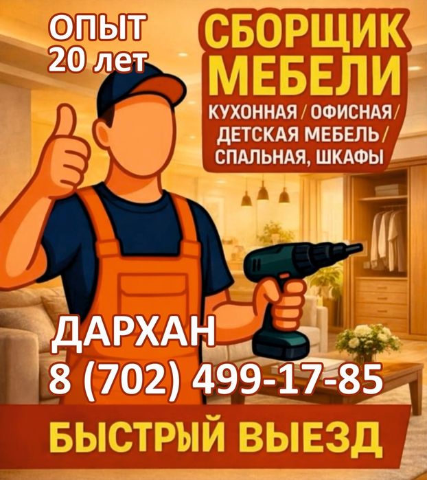 СБОРЩИК МЕБЕЛИ. Сборка-разборка