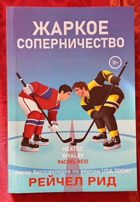 Книга "Жаркое соперничество"