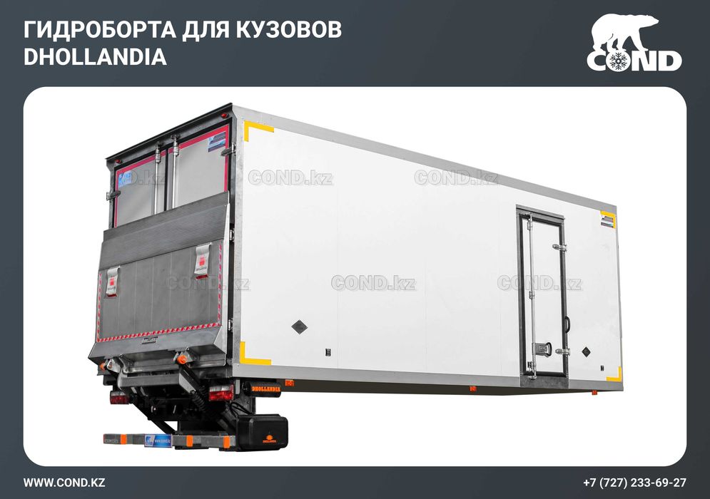 Рефрижератор с гидробортом