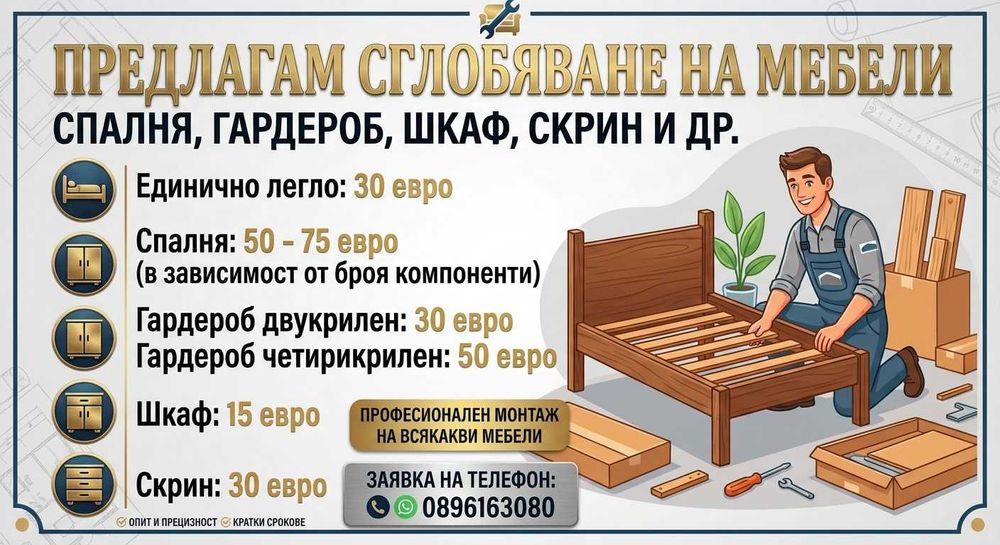 Сглобяване на мебели