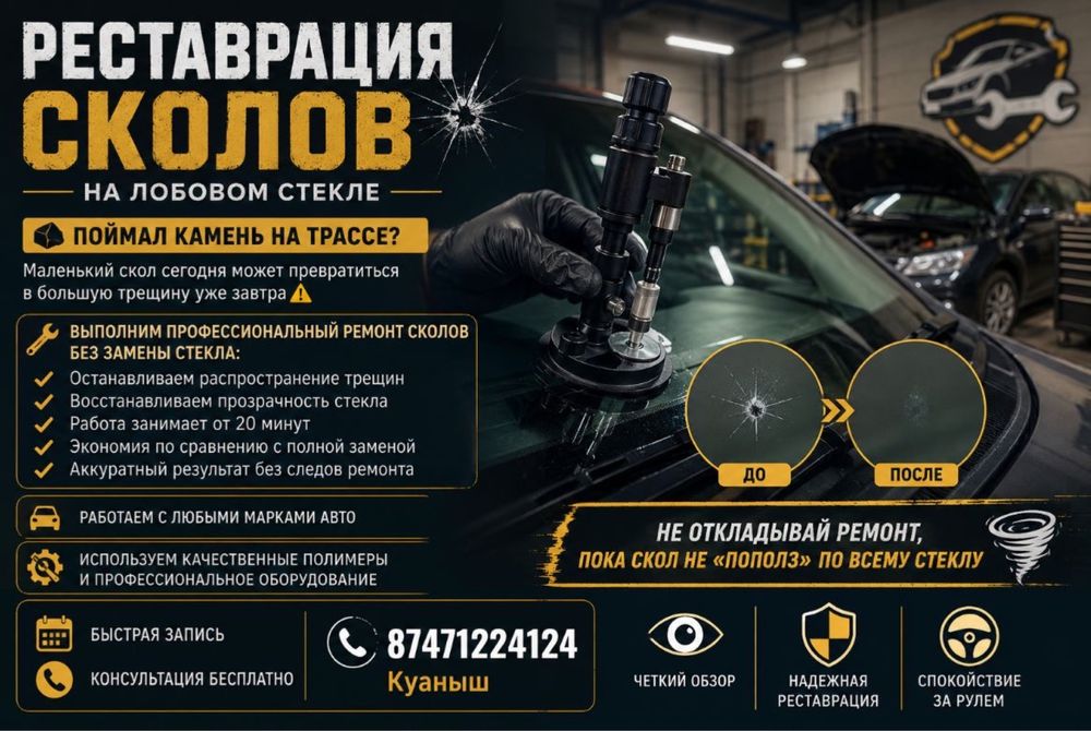 Реставация лобового стекла
