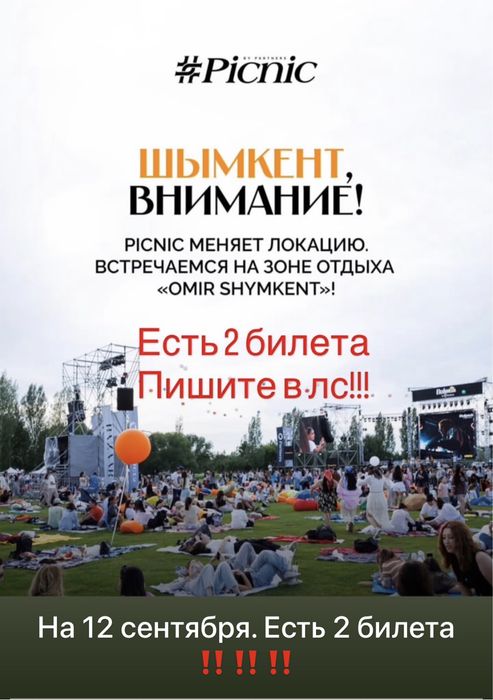 Билет на #Picnic 12 сентября по низким ценам