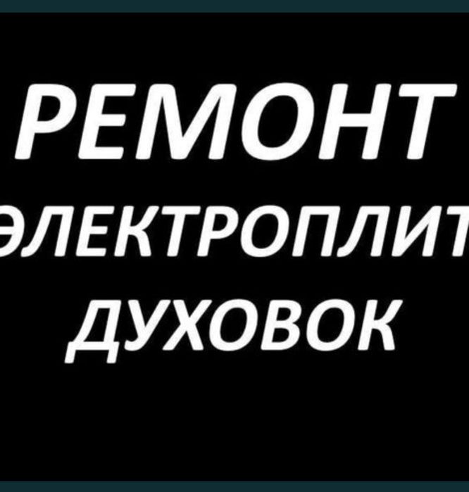 Ремонт электроплит варочных духовок микроволновка
