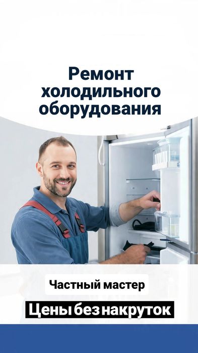 Ремонт холодильников и морозильников