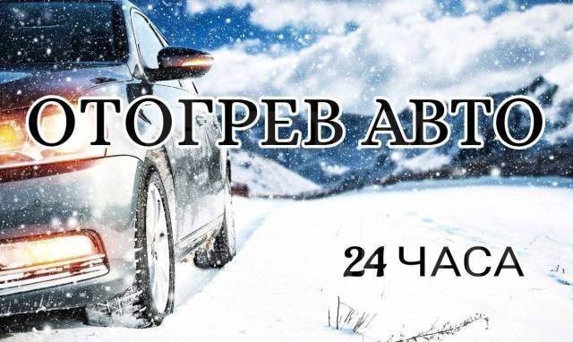 Отогрев авто, прикурка.