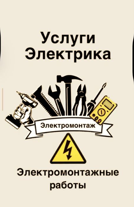 Электрик, электромонтажник 24/7