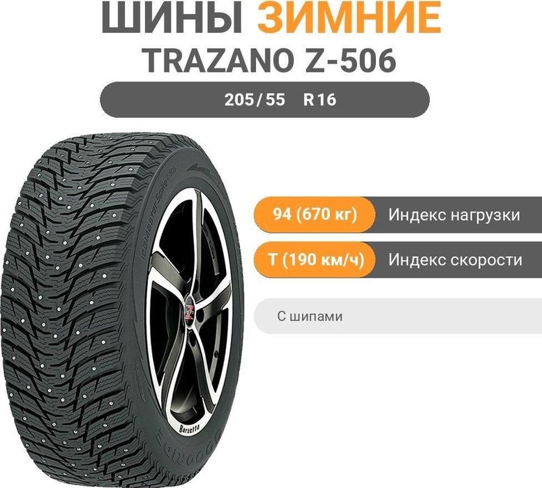 Trazano  205/55/R16 шины с шипами , комплект