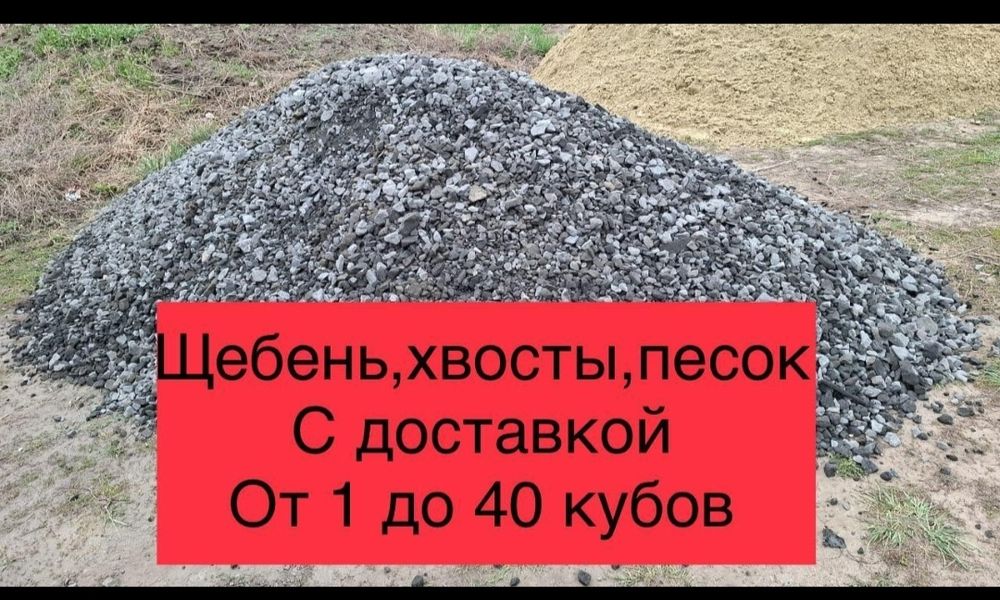Щебень песок чернозем цемент