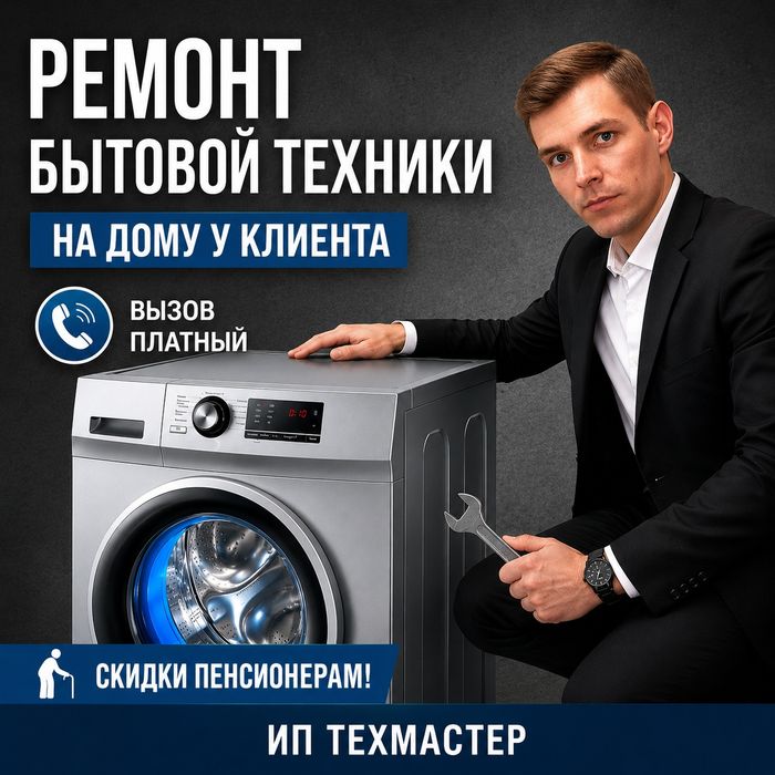 Ремонт бытовой техники на дому