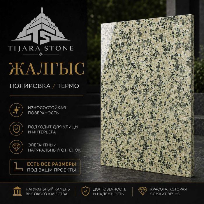 Гранитная плита Жалгыс