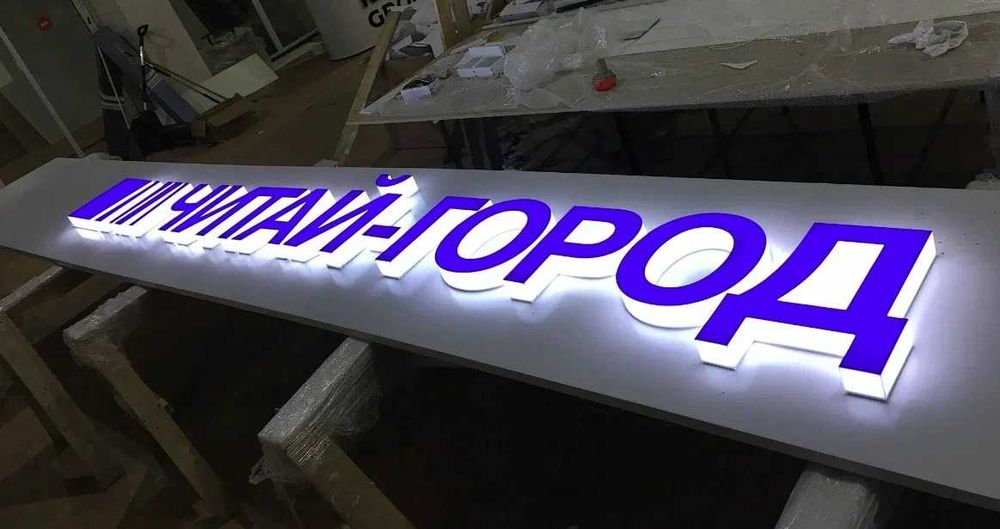 Рекламная вывеска / Объемные буквы