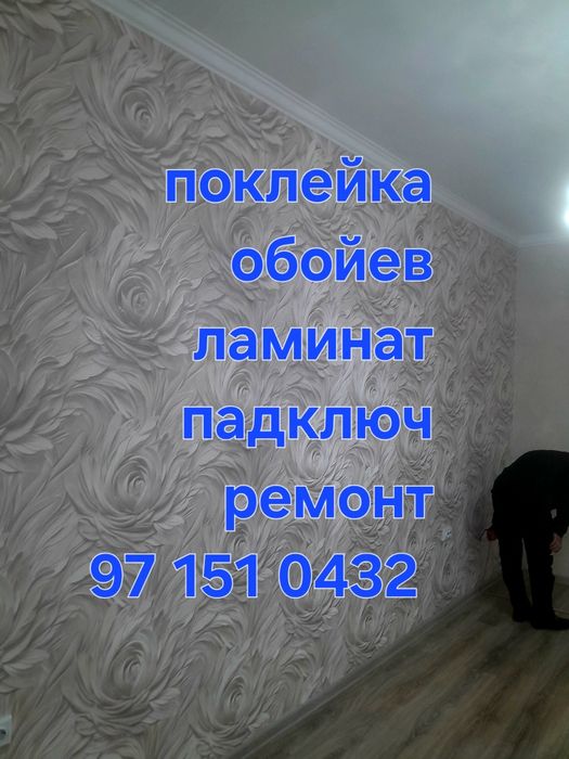 Поклейка обойев ламинат эмуляция косметический гипсакартон падключ