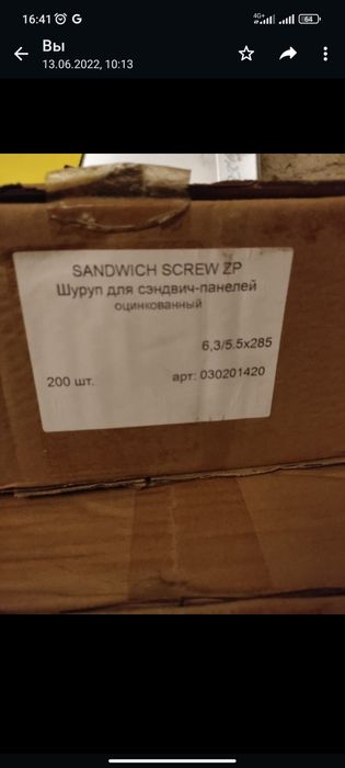 Шуруп для сендвич панелей