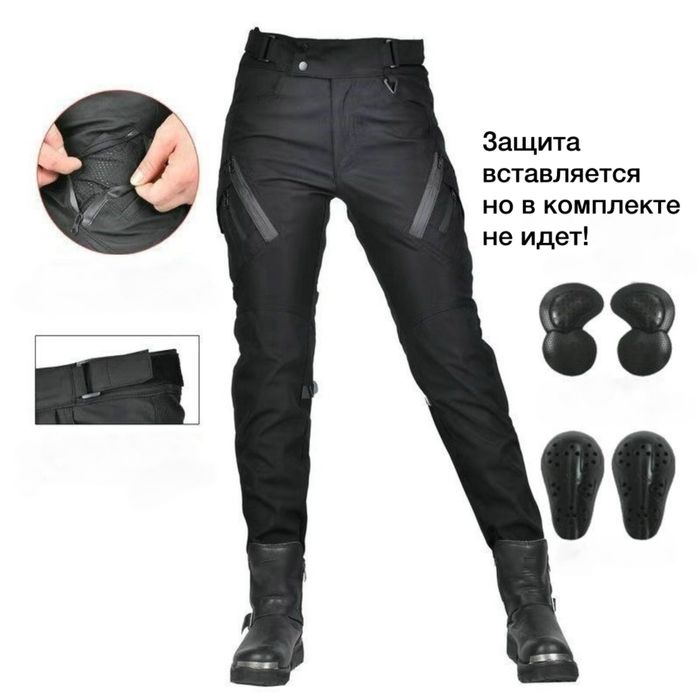 НОВЫЕ! Мотоштаны унисекс