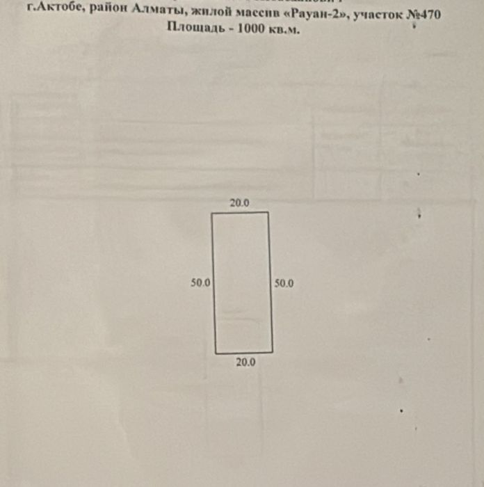 Срочно Ақтөбеден жер сатылады
