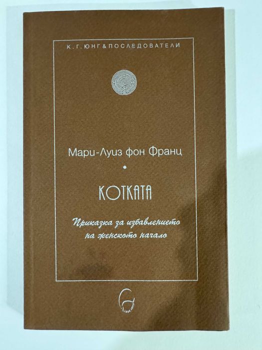 Котката - Мари-Луиз фон Франц