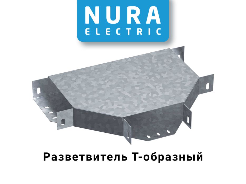 Лоток перфорированный, оцинкованный, Nura Electric