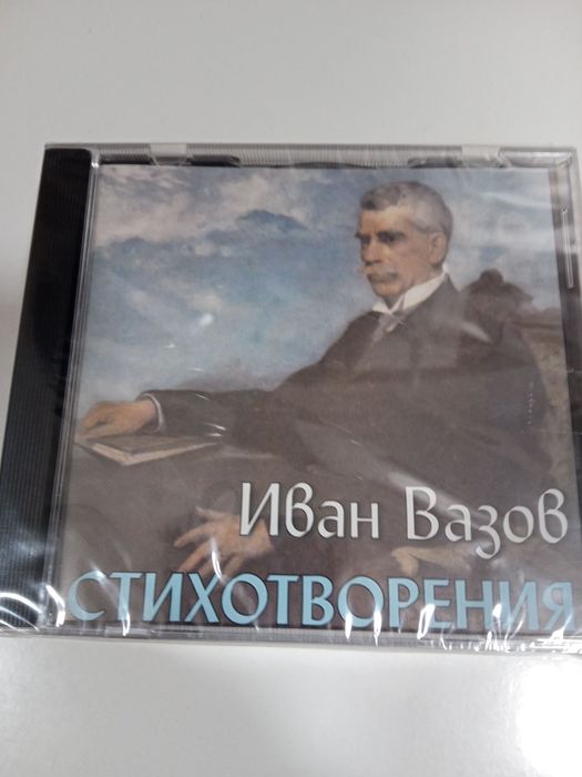 Продавам стихотворения на Димчо Дебелянов и Иван Вазов на дискове