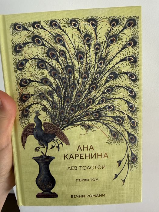 Ана Каренина - Лев Толстой