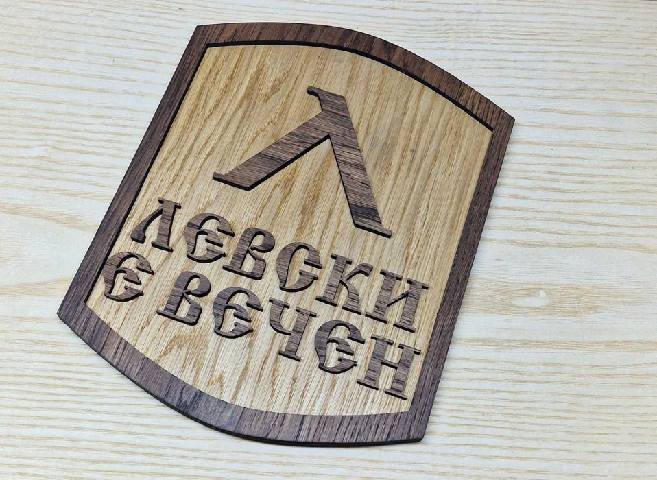 Табелка футболен клуб Левски е вечен!