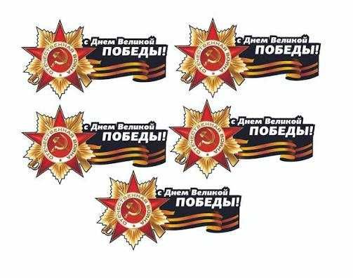 Наклейки аракал 9 мая