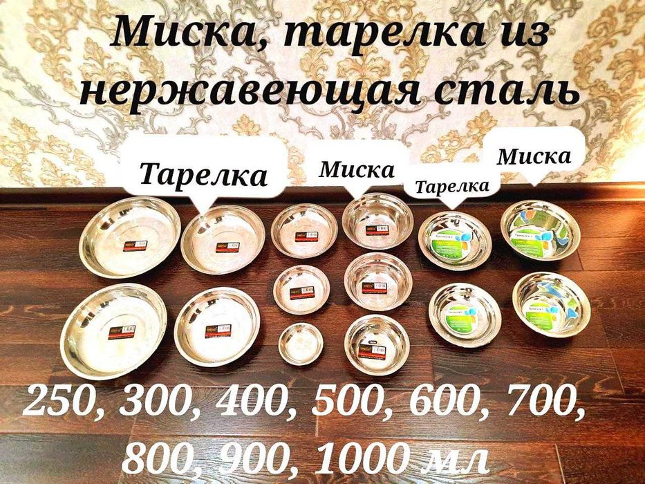 Тарелки и миски нержавеющая сталь