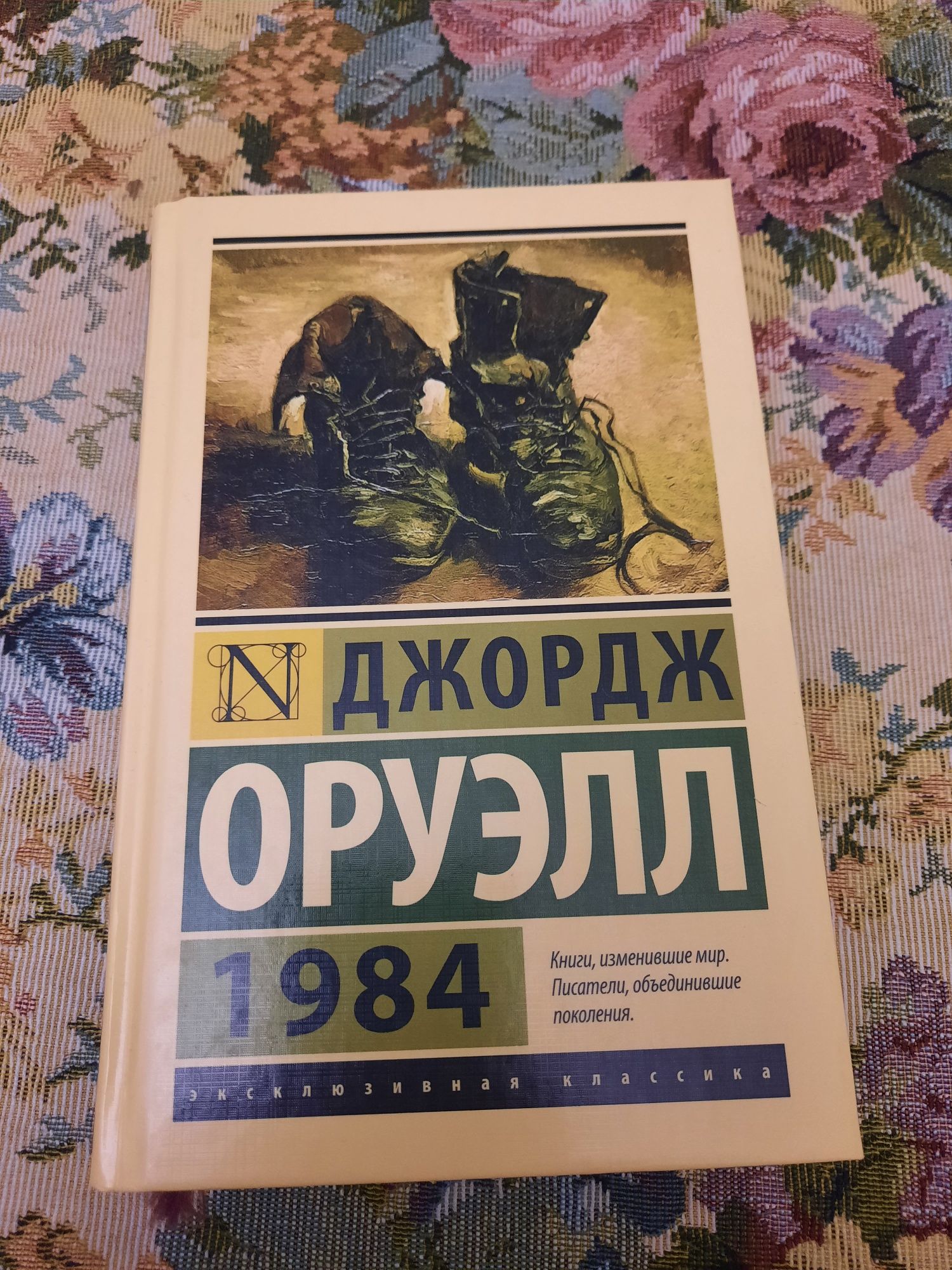 Книга 1984 страницы. Оруэлл 1984 книга. 1984 Книга. Вечер в стиле книги 1984.